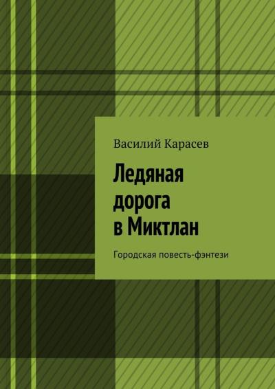 Книга Ледяная дорога в Миктлан. Городская повесть-фэнтези (Василий Карасев)